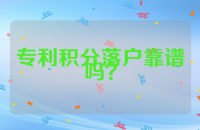 专利积分落户靠谱吗？