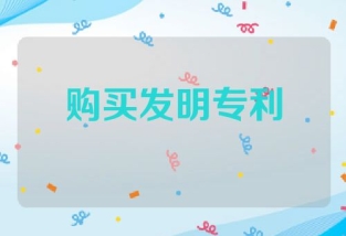 购买转让的发明专利