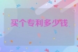 买个专利多少钱
