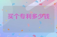 买个专利多少钱
