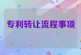 发明专利转让需要多长时间