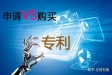 购买专利一般多少钱