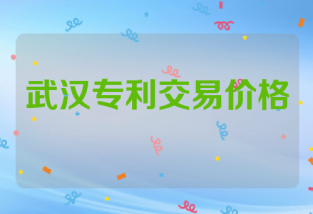 武汉专利交易价格