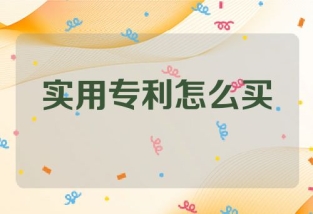 实用新型专利怎么买
