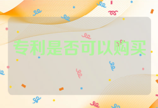 专利是否可以购买