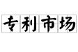 专利买卖：能买吗？合法吗？多少钱？流程怎么走？