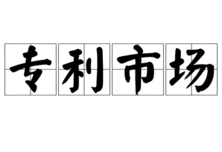 发明专利购买服务
