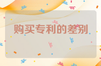 获得专利许可和购买专利的差别