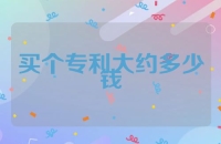 买个专利大约需要多少钱