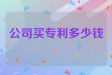 公司买专利多少钱