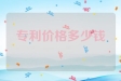 专利价格多少钱一个