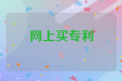 网上买专利