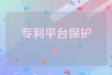 专利平台保护