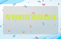 发明专利与实用新型专利的区别及选择指南