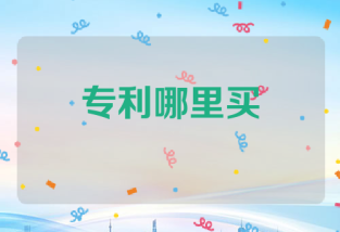 专利哪里买