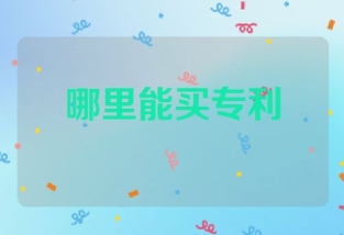 哪里能买专利