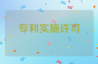 专利实施许可与专利转让的概念、流程和区别