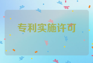 专利实施许可与专利转让的概念、流程和区别