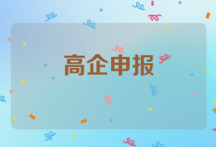 专利的重要性——高新技术企业申报的关键因素