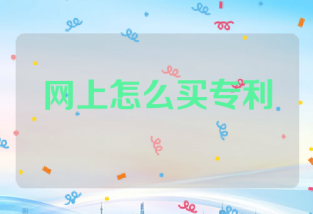 网上怎么买专利