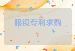 眼镜专利求购