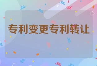 专利变更和专利转让，你真的了解吗？