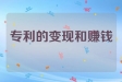 如何实现专利的变现和赚钱？