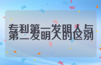 专利第一发明人与第二发明人的区别