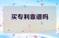 买专利靠谱吗