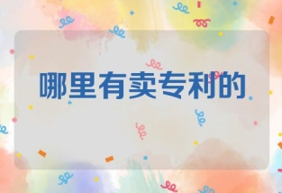 哪里有卖专利的地方