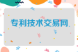 专利技术交易网