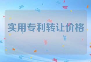实用专利转让价格一览表