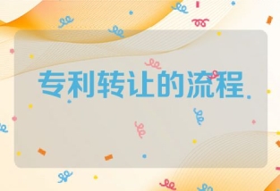 专利转让的流程与风险及注意事项详解