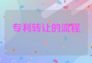 专利转让的流程和注意事项