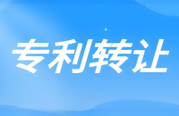 专利转让：专利转让的两种形式