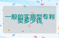 一般的实用型专利卖多少钱
