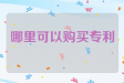 哪里可以购买专利