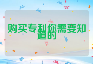 购买专利你需要知道的