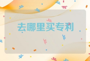 去哪里买专利和技术