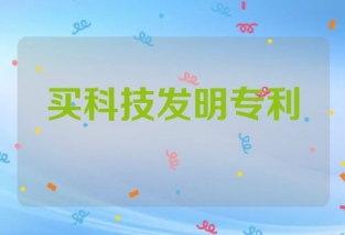 如何买科技发明专利