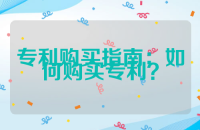 专利购买指南：如何购买专利？