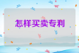 怎样买卖专利