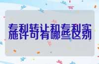 专利转让和专利实施许可有哪些区别