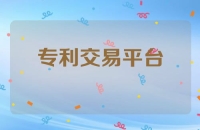 专利交易平台