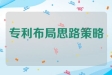 专利布局思路与策略