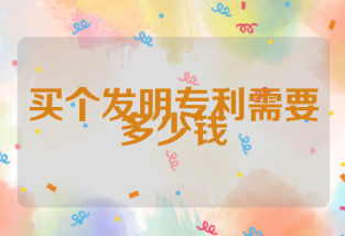 买个发明专利需要多少钱
