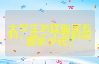 大学生怎样购买专利，买一个专利需要多少钱？