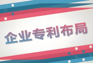 企业专利布局:专利布局之道