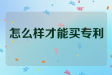 怎么样才能买专利