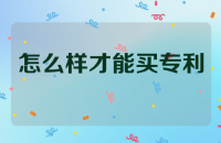 怎么样才能买专利